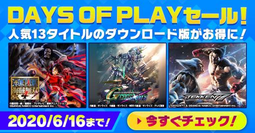 バンナムがPS Storeのスペシャルセール「DAYS OF PLAY」にて，PS4/PS Vita用対象ソフトがお得に買えるキャンペーンを6月16日まで実施