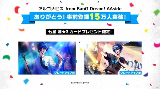 「アルゴナビス from BanG Dream! AAside」の事前登録が15万件突破！「七星蓮 ★3カード」の配布が確定