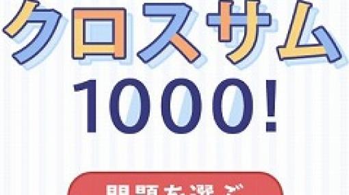 「大人ゲーム王国 for Yahoo! ゲーム かんたんゲーム」にパズルゲーム「クロスサム1000！」が追加