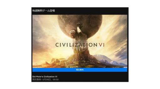 『シヴィライゼーション VI』文明の競争を描く大定番ストラテジーがEpic Gamesストアで無料配布開始