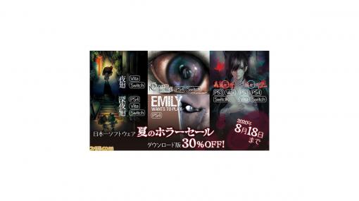 『真 流行り神』や『夜廻』などが30％OFFで購入可能に。“日本一ソフトウェア 夏のホラーセール”が8月18日までの期間限定で実施