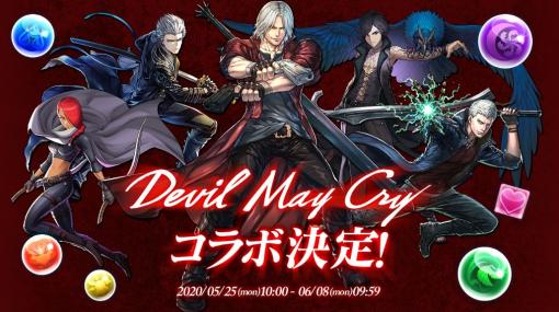 「パズドラ」と「Devil May Cry」がコラボ！ ダンテやネロがコラボキャラとして参戦