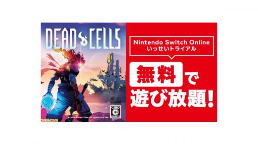 『Dead Cells』が2月24日より無料で遊び放題に。Nintendo Switch Online加入者限定イベント“いっせいトライアル”が開催