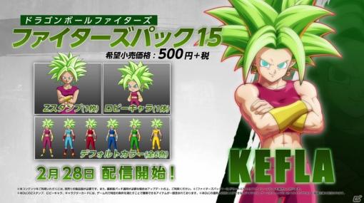 「ドラゴンボール ファイターズ」新DLCプレイアブルキャラ「ケフラ」が配信開始！