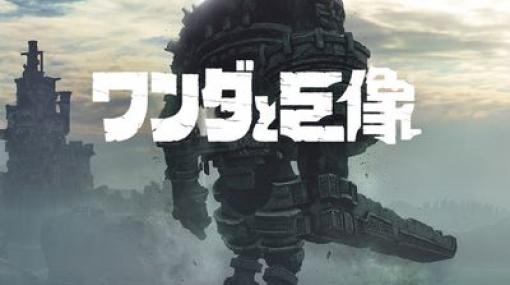 PS4「ワンダと巨像」がフリープレイに！ PS Plus、3月のフリープレイタイトルを公開