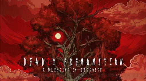 『Deadly Premonition2』が発売。前作Switch版が期間限定で50％オフ