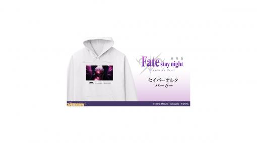 【Fate】『ヘブンズフィール』セイバーオルタパーカーや間桐桜-マキリの杯-マグカップなどグッズが発売！