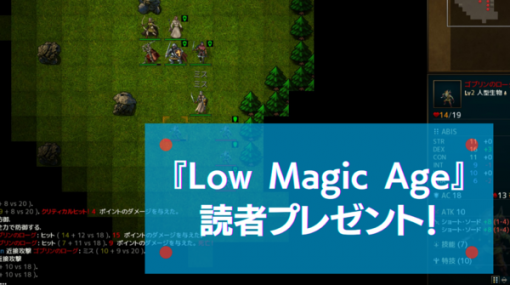 【読プレ】TRPG風硬派冒険者RPG『Low Magic Age』Steam版10名にプレゼント