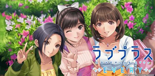 「ラブプラス EVERY」、本日14時にサービス終了終了後も「カノジョプラス Lite」が利用可能。思い出が蘇る