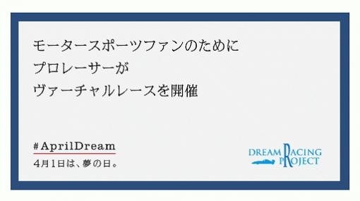 プロレーサーが参加するバーチャルレース「eモータースポーツオールスターバトル」が開催