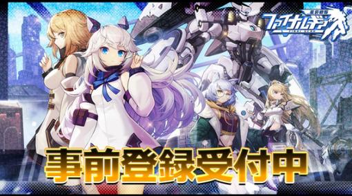 「ファイナルギア-重装戦姫-」で事前登録の受け付けがスタート。登録者数に応じて「エース招待状」などさまざまな特典がもらえる