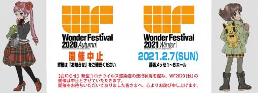 「ワンフェス2020秋」が開催中止を発表。出展者、来場者の安全を確保が困難であるとの判断で