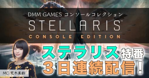 『ステラリス』の特番が本日より3日連続で配信。SFストラテジーの魅力を極める