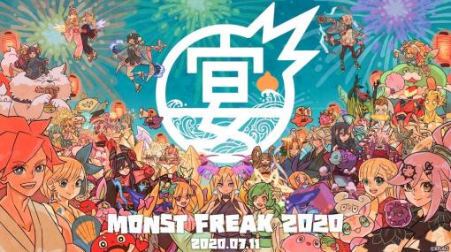 「モンスト」のオンラインイベント「MONST FREAK 2020 ～宴～」が本日開催10時間にわたって生放送を実施！