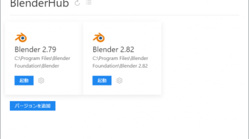 BlenderHub 1.1.0 - 複数バージョンのBlenderを管理する為のオープンソースツール！