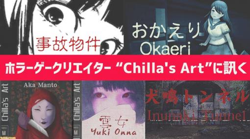 『事故物件』『赤マント』『雪女』。Steamで話題の兄弟ホラーゲームクリエイター“Chilla's Art（チラズアート）”インタビュー。なぜレトロ和風ホラーを作り続けるのか