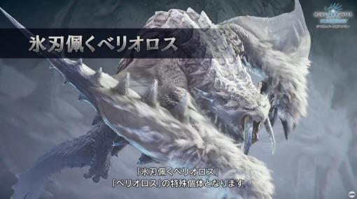 MHW：アイスボーンに新モンスター「氷刃佩くベリオロス」が登場！地面を凍結させるブレス攻撃が追加された特殊個体