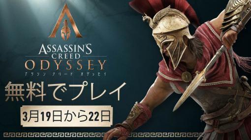 「アサシン クリード オデッセイ」のフリーウィークエンドが3月19日にスタート。製品版のセールも実施中