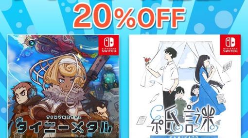 「タイニーメタル 虚構の帝国」＆「紙謎 未来からの想いで」が20％OFF！ディライトワークス インディーズ サマーセールが開始