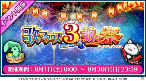 「歌マクロス スマホDeカルチャー」3周年当日に★5確定ガチャが無料で引ける！