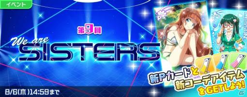 「Tokyo 7th シスターズ」イベント「第9回We are SISTERS」が実施！報酬は雲巻モナカの新Pカード