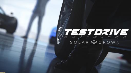 『Test Drive Unlimited Solar Crown』オープンワールドレースゲームシリーズの続編が正式発表。少なくともPC版は日本語対応予定