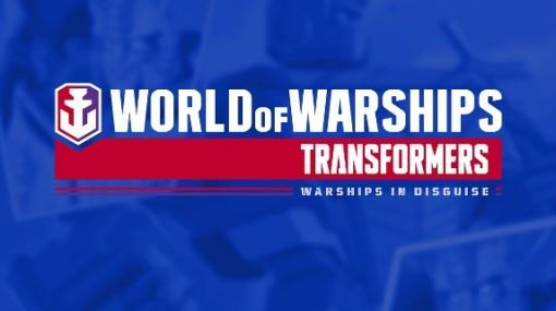 「World of Warships」「World of Warships: Legends」にて「トランスフォーマー」とのコラボが9月より開催決定！