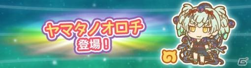 「けものフレンズぱびりおん」新フレンズ・ヤマタノオロチが登場！あそびどうぐ「大蛇の岩穴」も作成可能に