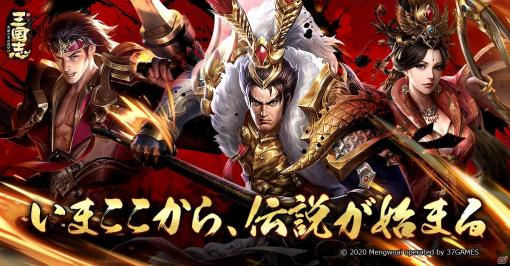 三国時代を再現したスマホ向けシミュレーションRPG「新三国志：英雄たちの夜明け」が発表！事前登録の受付が開始