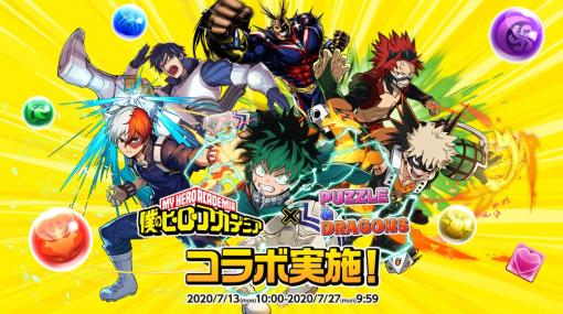 「パズドラ」と「ヒロアカ」が初コラボ！ 緑谷や爆豪など、おなじみのキャラクターが登場するキャンペーンスタート