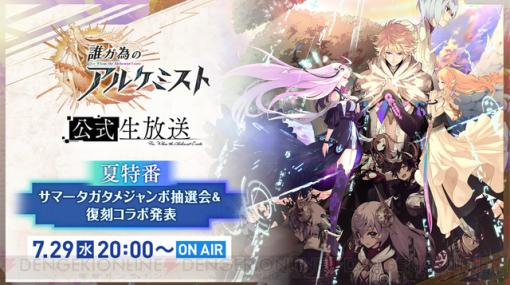 『タガタメ』公式生放送夏特番が本日20時より配信！ 水着の新ユニット情報も