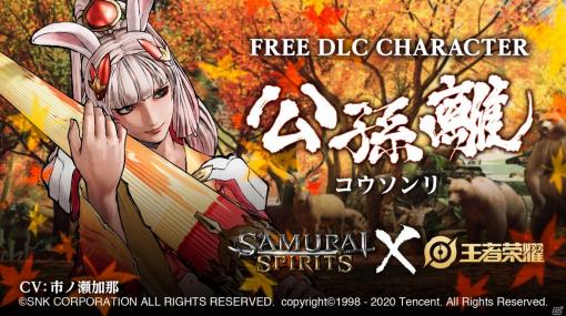 「SAMURAI SPIRITS」に「王者栄耀」の公孫離（コウソンリ）が参戦！8月6日より無料配信開始