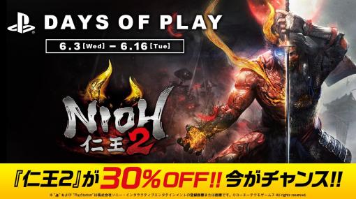 コーエーテクモ、「Days of Play」にて「仁王2」など特別価格でセール開催中！