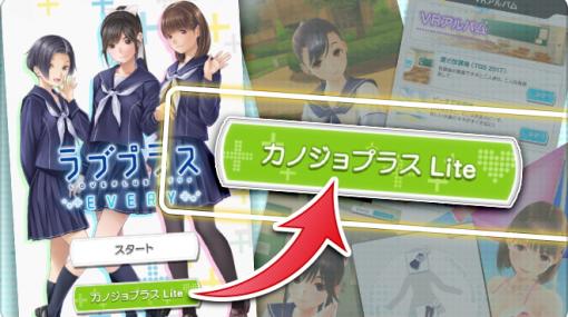 カノジョとの暮らしは終わらない！ 「ラブプラス EVERY」、サービス終了後も楽しめる「カノジョプラス Lite」を実装