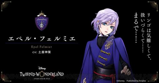 『ディズニー ツイステ』エペル・フェルミエ（声優：土屋神葉）のカウントダウンイラスト登場