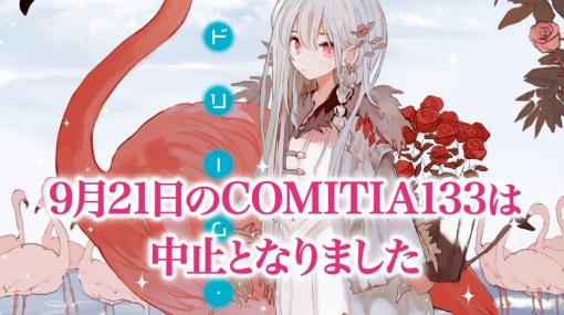 2020年9月21日に予定していた同人誌即売会「COMITIA133」の開催が中止。同時にコミティア継続に向けたクラウドファンディングの実施も発表