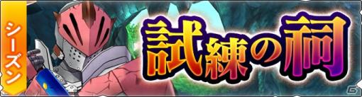 「モンスターハンター ライダーズ」イベント＆ガチャ「試練の祠」が開催！新ライダー「シエル」「ゴルド」も登場