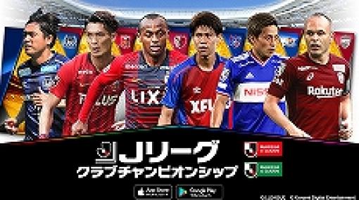 「Jリーグクラブチャンピオンシップ」と「ウイイレ クラブマネージャー」でサイン入りユニフォームが抽選で当たるキャンペーンが開催