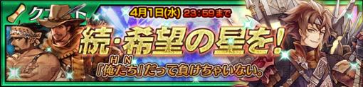 『チェンクロ3』でHNキャラが大暴れ！ 4月1日限定イベント“続・希望の星を！”開催