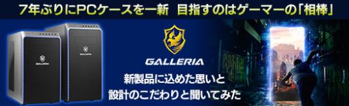 【PR】7年ぶりにPCケースを一新した「GALLERIA」が目指すのはゲーマーの「相棒」。新製品に込めた思いと設計のこだわりを聞いてみた