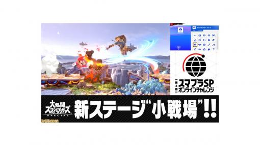 『スマブラSP』無料アプデVer.8.1配信開始。新ステージ“小戦場”追加のほか、“戦場”、“大戦場”、“終点”などで全楽曲が選択可能に