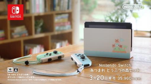 「Nintendo Switch あつまれ どうぶつの森セット」オムニ7での数量限定販売が4月9日10:00より実施！販売形態は“先着順”