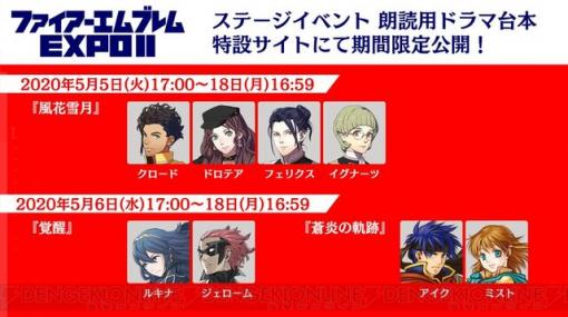 開催中止となった“ファイアーエムブレム EXPO II”で上演予定だったドラマ台本が公開