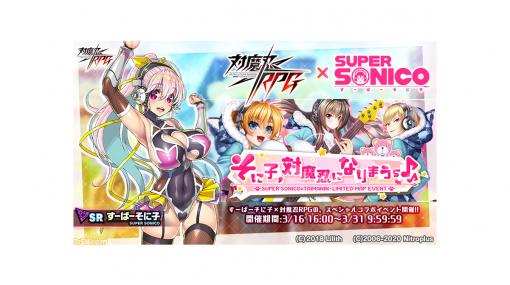 すーぱーそに子と『対魔忍RPG』がコラボ！ 3月16日からコラボイベント“そに子、対魔忍になりまうｓ♪”がスタート