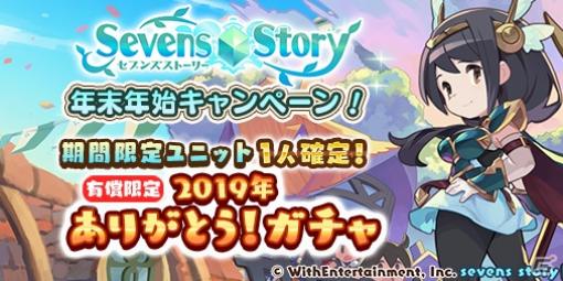 「セブンズストーリー」リミテッドスターフェスの限定ユニットが1体確定！「2019年ありがとう！ガチャ」が実施