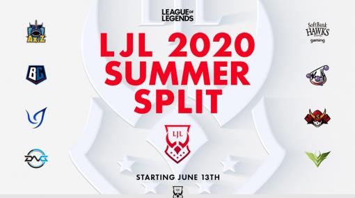 「LoL」国内プロリーグ「LJL」の2020年シーズン「Summer Split」が6月13日より開催。大会フォーマットと開幕戦の概要が公開に