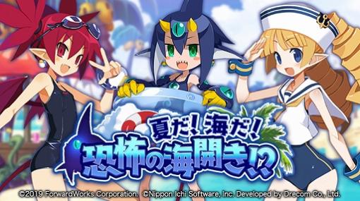 「魔界戦記ディスガイアRPG」，ストーリーイベント「夏だ！海だ！恐怖の海開き！？」が開催