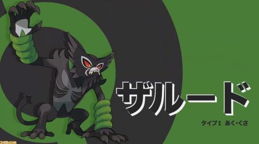 新たな幻のポケモン・ザルードが発表！【PokemonDay】