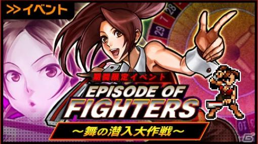 「KOFクロニクル」不知火舞率いる女性格闘家チームが活躍するイベント「EPISODE OF FIGHTERS～舞の潜入大作戦～」が開催！