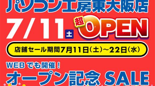 「パソコン工房」、東大阪店オープン記念セールをWeb上と店舗で開催！ ゲーミングPCなどのPC製品が割引価格で販売